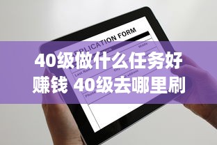 40级做什么任务好赚钱 40级去哪里刷副本