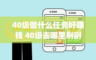 40级做什么任务好赚钱 40级去哪里刷副本