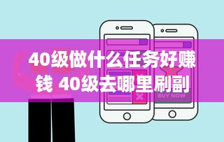 40级做什么任务好赚钱 40级去哪里刷副本