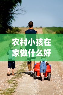 农村小孩在家做什么好赚钱 农村小孩在家做什么好赚钱的工作