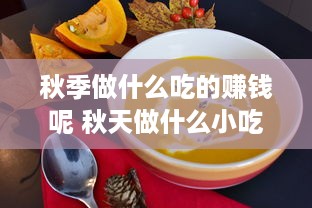 秋季做什么吃的赚钱呢 秋天做什么小吃生意好