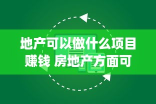 地产可以做什么项目赚钱 房地产方面可以做哪些生意