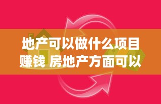 地产可以做什么项目赚钱 房地产方面可以做哪些生意