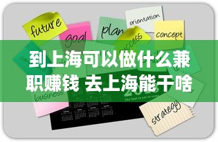 到上海可以做什么兼职赚钱 去上海能干啥