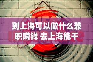 到上海可以做什么兼职赚钱 去上海能干啥