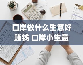 口岸做什么生意好赚钱 口岸小生意咋做呀