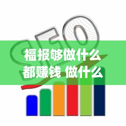 福报够做什么都赚钱 做什么有福报