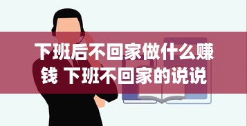 下班后不回家做什么赚钱 下班不回家的说说