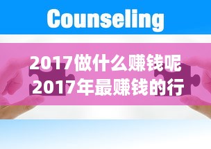 2017做什么赚钱呢 2017年最赚钱的行业