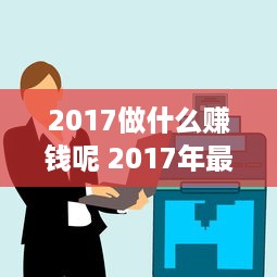 2017做什么赚钱呢 2017年最赚钱的行业