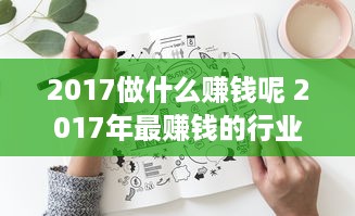 2017做什么赚钱呢 2017年最赚钱的行业