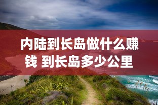 内陆到长岛做什么赚钱 到长岛多少公里