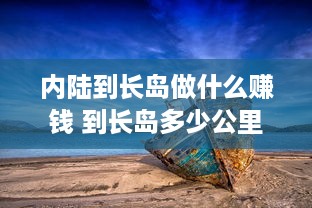 内陆到长岛做什么赚钱 到长岛多少公里