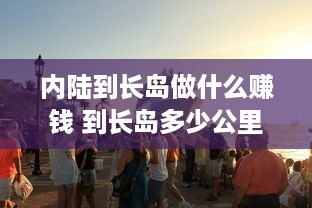 内陆到长岛做什么赚钱 到长岛多少公里