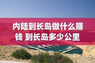 内陆到长岛做什么赚钱 到长岛多少公里