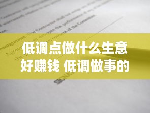 低调点做什么生意好赚钱 低调做事的人有哪些