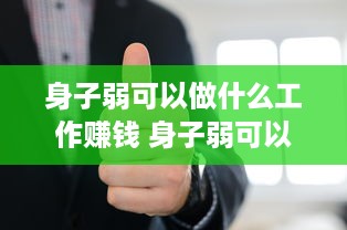 身子弱可以做什么工作赚钱 身子弱可以做什么工作赚钱快