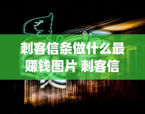 刺客信条做什么最赚钱图片 刺客信条刷钱攻略