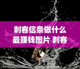 刺客信条做什么最赚钱图片 刺客信条刷钱攻略