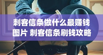 刺客信条做什么最赚钱图片 刺客信条刷钱攻略