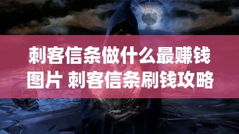 刺客信条做什么最赚钱图片 刺客信条刷钱攻略