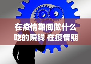 在疫情期间做什么吃的赚钱 在疫情期间做什么吃的赚钱最快