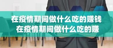 在疫情期间做什么吃的赚钱 在疫情期间做什么吃的赚钱最快