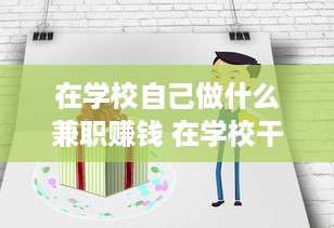 在学校自己做什么兼职赚钱 在学校干点什么赚钱