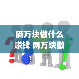 俩万块做什么赚钱 两万块做什么赚钱