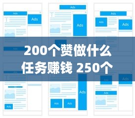 200个赞做什么任务赚钱 250个赞是什么意思