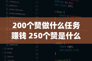 200个赞做什么任务赚钱 250个赞是什么意思