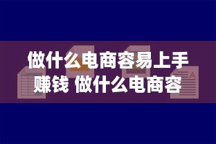 做什么电商容易上手赚钱 做什么电商容易上手赚钱快