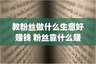 教粉丝做什么生意好赚钱 粉丝靠什么赚钱