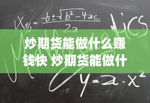 炒期货能做什么赚钱快 炒期货能做什么赚钱快呢