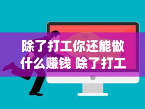 除了打工你还能做什么赚钱 除了打工还有什么能赚钱