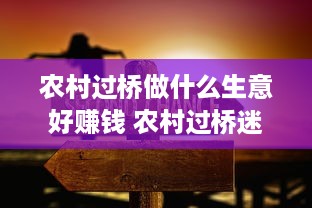 农村过桥做什么生意好赚钱 农村过桥迷信