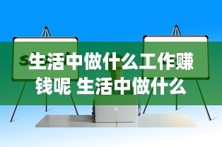 生活中做什么工作赚钱呢 生活中做什么工作赚钱呢英语