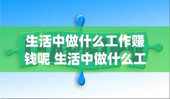 生活中做什么工作赚钱呢 生活中做什么工作赚钱呢英语