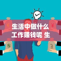 生活中做什么工作赚钱呢 生活中做什么工作赚钱呢英语