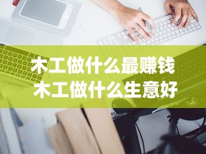 木工做什么最赚钱 木工做什么生意好