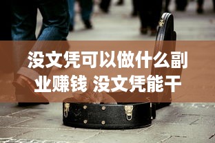 没文凭可以做什么副业赚钱 没文凭能干啥