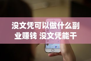 没文凭可以做什么副业赚钱 没文凭能干啥