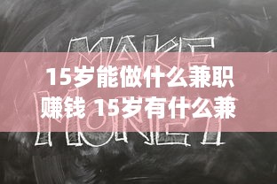 15岁能做什么兼职赚钱 15岁有什么兼职可以做