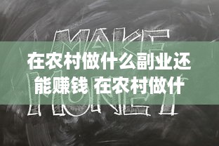 在农村做什么副业还能赚钱 在农村做什么副业还能赚钱快