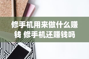 修手机用来做什么赚钱 修手机还赚钱吗