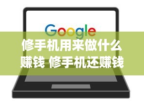 修手机用来做什么赚钱 修手机还赚钱吗