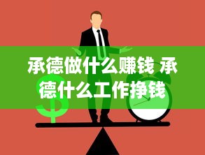 承德做什么赚钱 承德什么工作挣钱