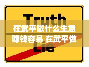 在武平做什么生意赚钱容易 在武平做什么生意赚钱容易点