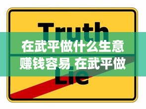 在武平做什么生意赚钱容易 在武平做什么生意赚钱容易点