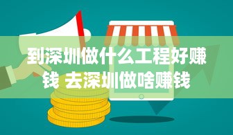 到深圳做什么工程好赚钱 去深圳做啥赚钱